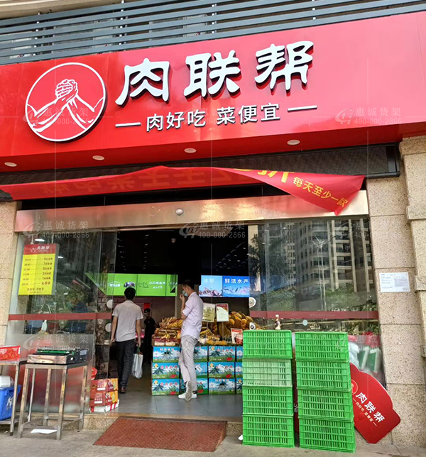 肉联邦生鲜店货架图片1-1